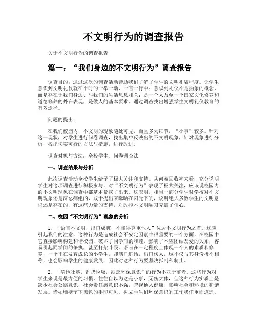 不文明行为的调查报告