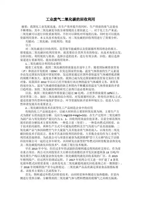 工业废气二氧化碳的回收利用