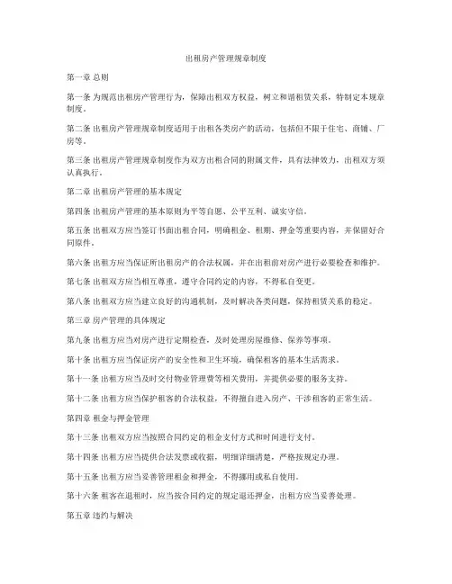 出租房产管理规章制度