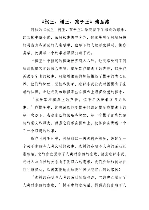 棋王、树王、孩子王读后感