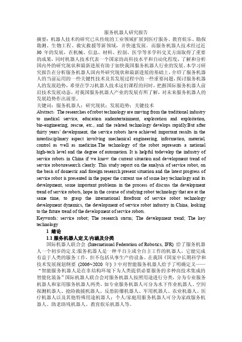研究生课程论文机器人研究报告