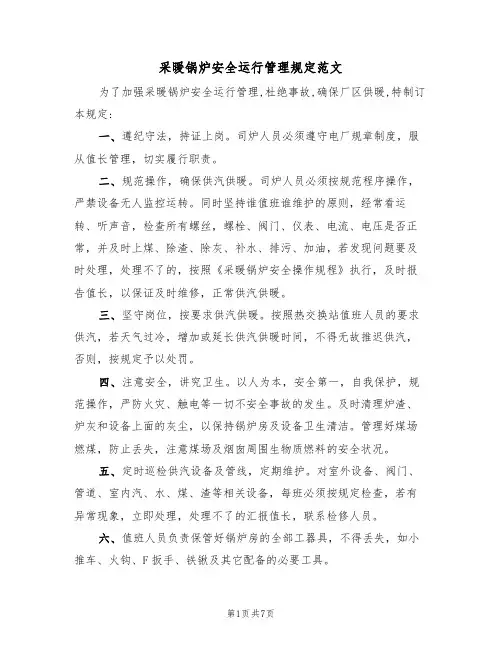采暖锅炉安全运行管理规定范文(3篇)