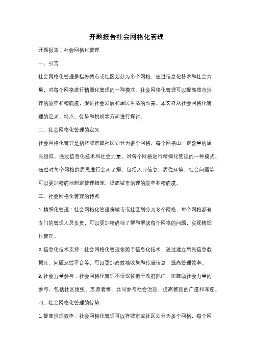 开题报告社会网格化管理