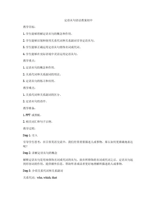 定语从句语法教案初中