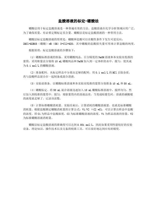 盐酸溶液的标定-硼酸法