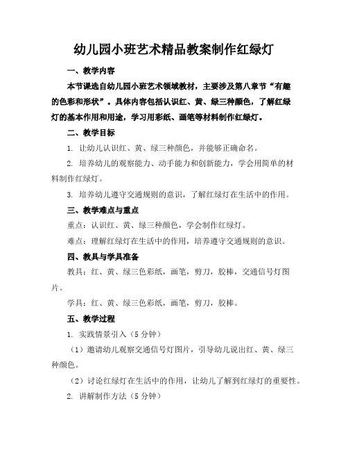 幼儿园小班艺术精品教案制作红绿灯