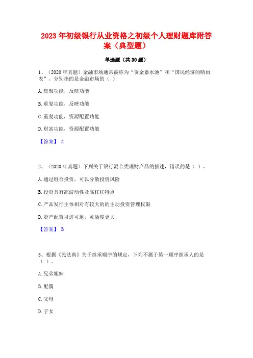 2023年初级银行从业资格之初级个人理财题库附答案(典型题)
