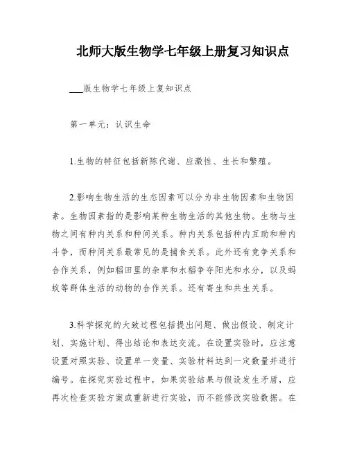 北师大版生物学七年级上册复习知识点