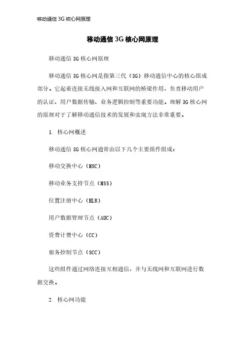 移动通信3G核心网原理