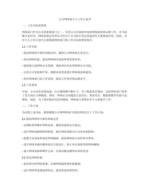 公司网络部个人工作计划书