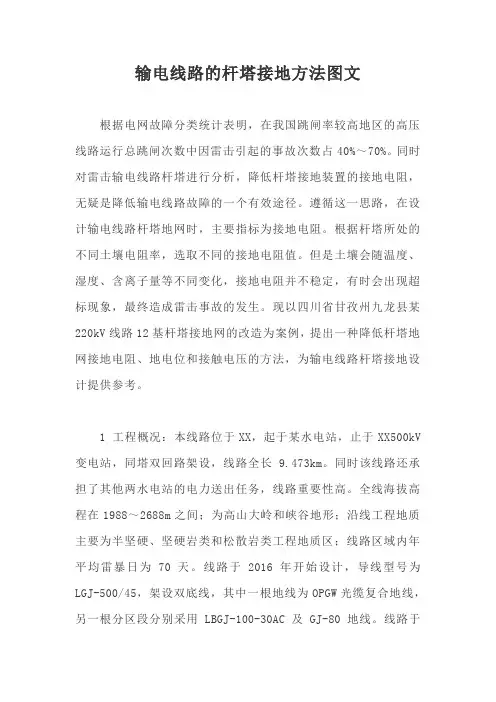 输电线路的杆塔接地方法图文【最新版】