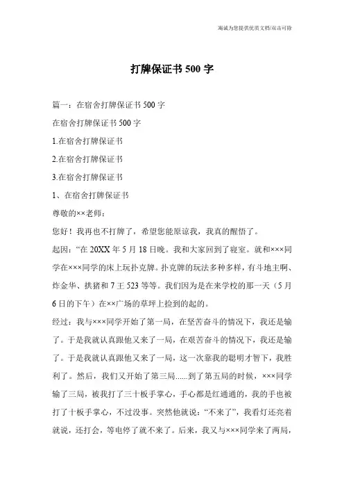打牌保证书500字