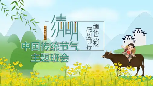 清明节主题班会PPT课件