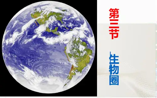 八年级下册生物第三节《生物圈》pptx
