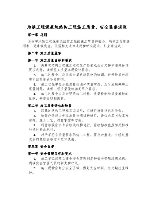 地铁工程深基坑结构工程施工质量、安全监督规定