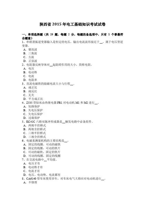 陕西省2015年电工基础知识考试试卷