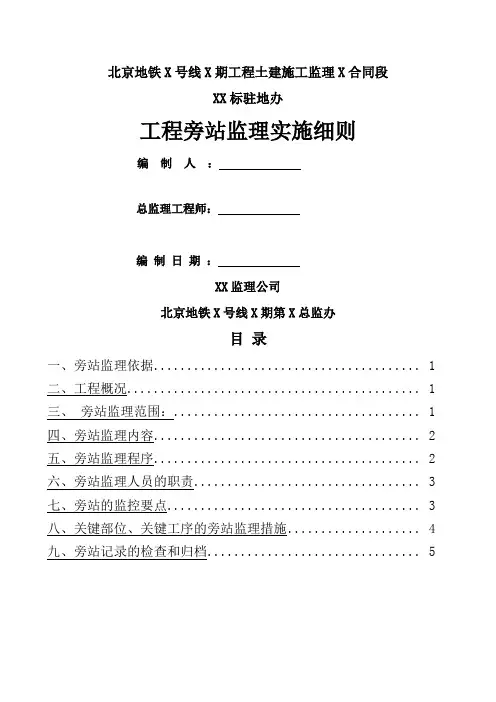 北京市某地铁站工程旁站监理细则-主体及围护结构