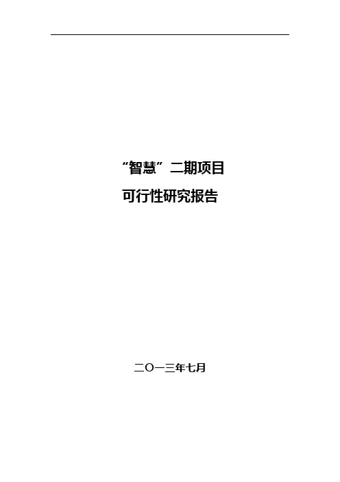 智慧城市可行性研究方案报告2016年