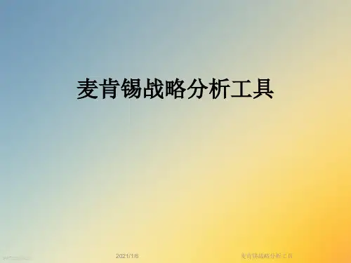 麦肯锡战略分析工具