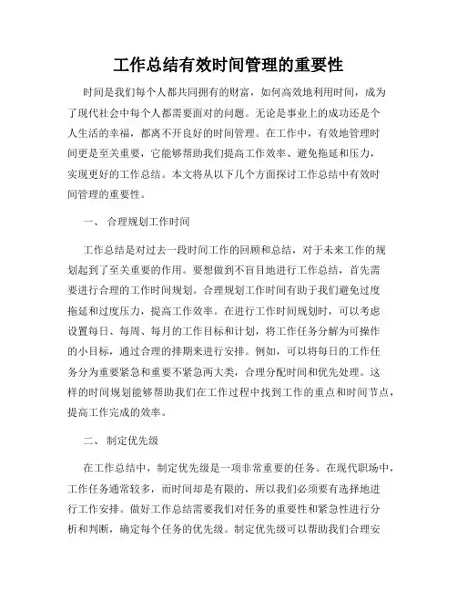 工作总结有效时间管理的重要性