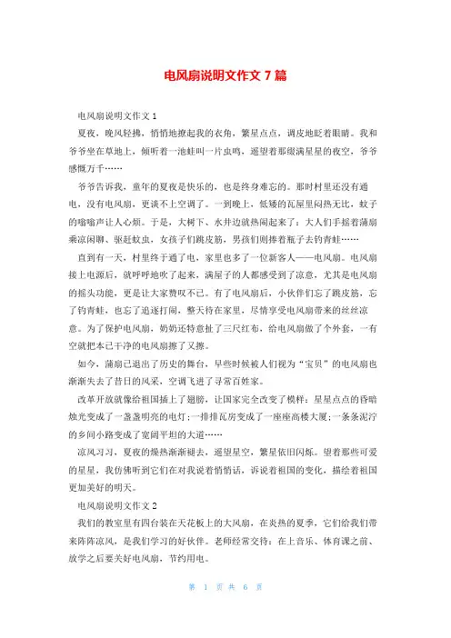 电风扇说明文作文7篇