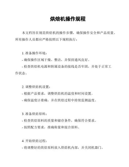 烘焙机操作规程