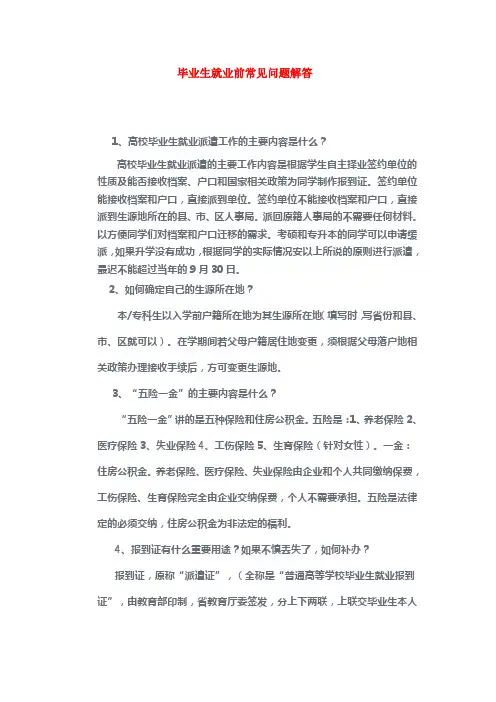 毕业生就业前常见问题解答范文