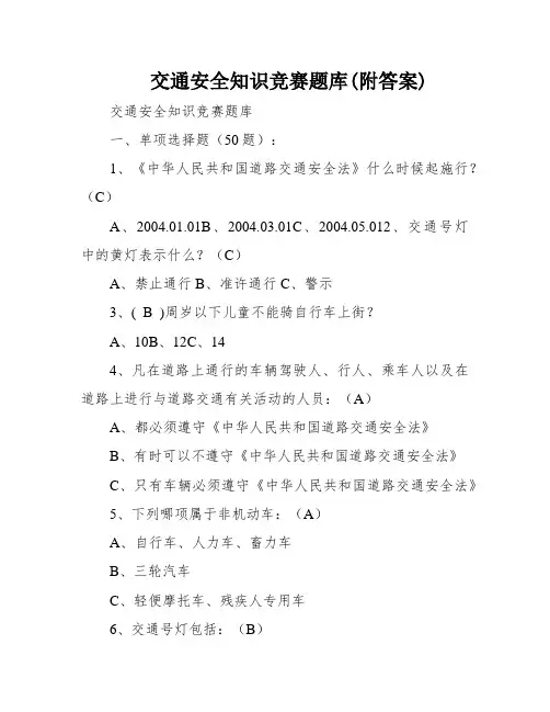 交通安全知识竞赛题库(附答案)