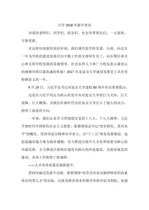 大学2018年新年贺词