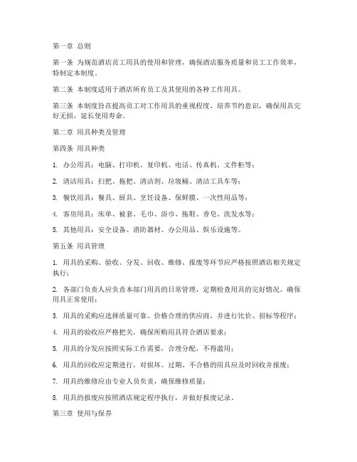 酒店员工用具管理制度