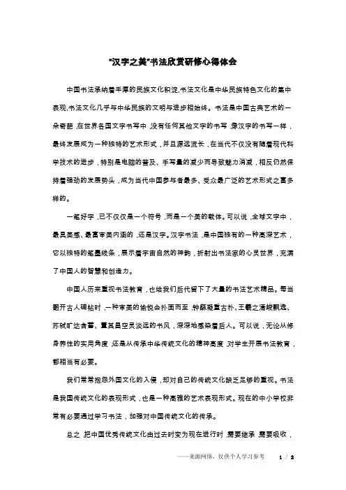 “汉字之美”书法欣赏研修心得体会