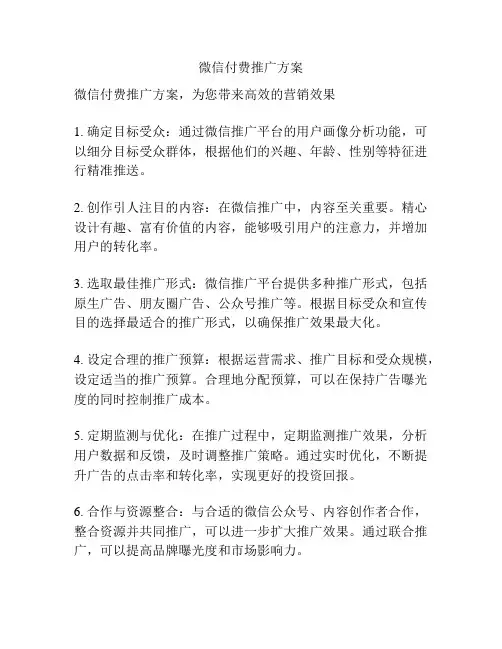 微信付费推广方案