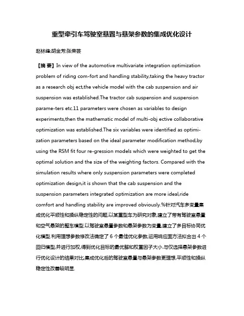 重型牵引车驾驶室悬置与悬架参数的集成优化设计