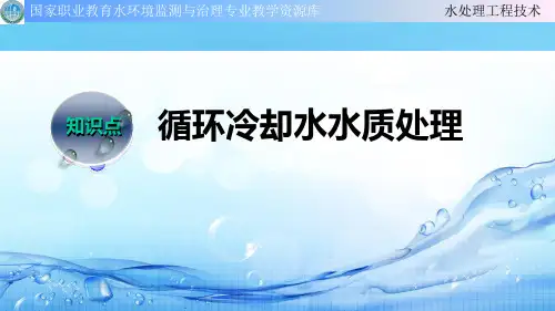 循环冷却水水质处理