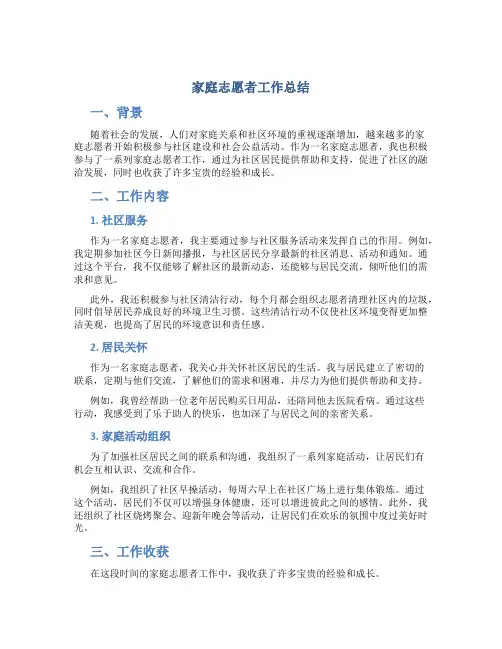家庭志愿者工作总结