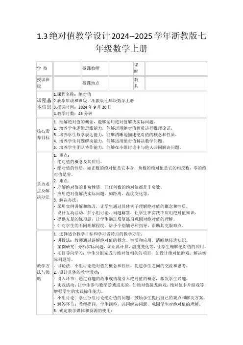 1.3绝对值教学设计2024--2025学年浙教版七年级数学上册