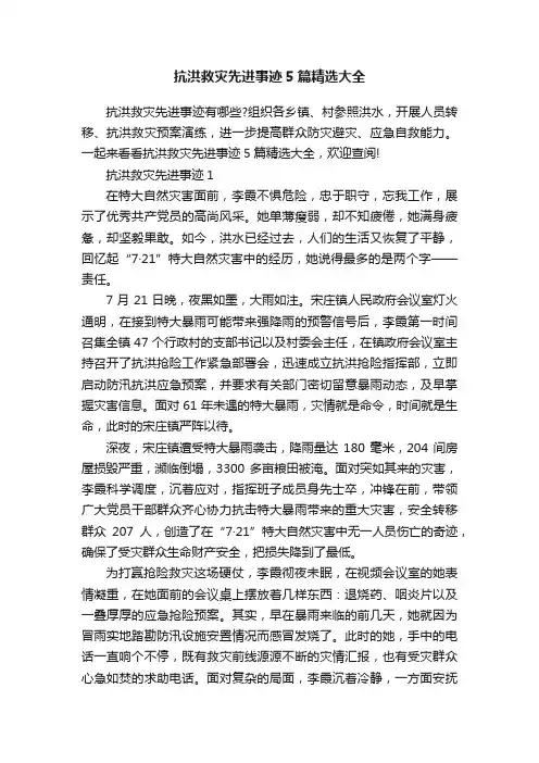 抗洪救灾先进事迹5篇精选大全