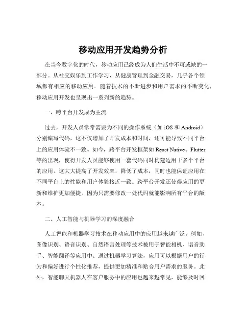 移动应用开发趋势分析