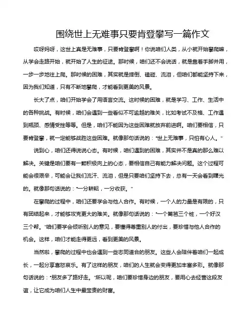 围绕世上无难事只要肯登攀写一篇作文