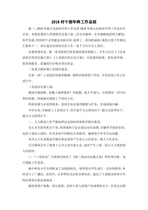 工作总结-2019村干部年终工作总结 精品