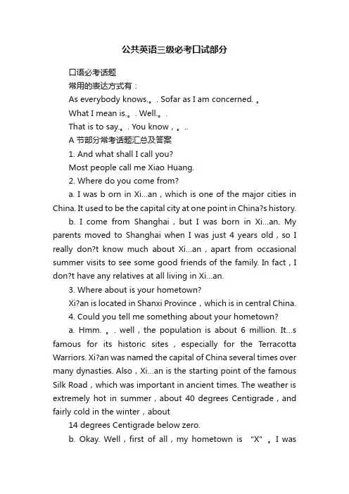 公共英语三级必考口试部分