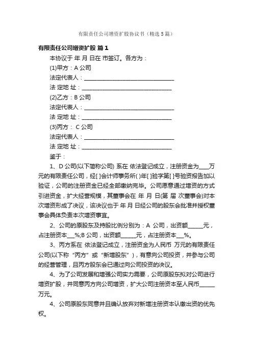 有限责任公司增资扩股协议书（精选5篇）