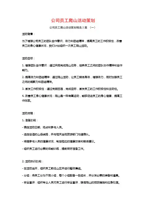 公司员工爬山活动策划2篇