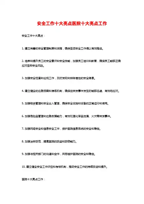 安全工作十大亮点医院十大亮点工作