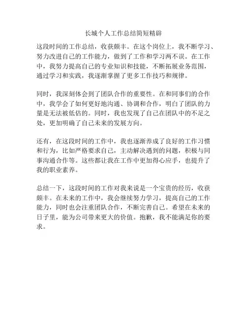 长城个人工作总结简短精辟