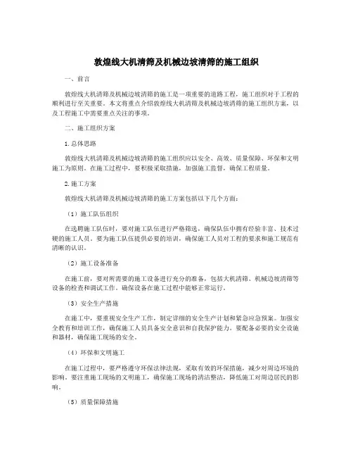 敦煌线大机清筛及机械边坡清筛的施工组织