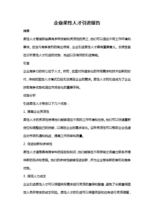 企业柔性人才引进报告