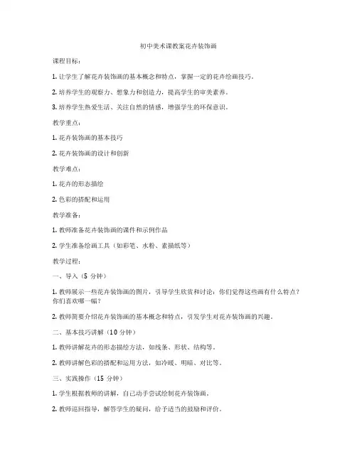 初中美术课教案花卉装饰画