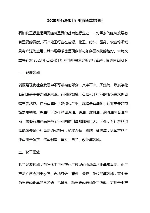 2023年石油化工行业市场需求分析