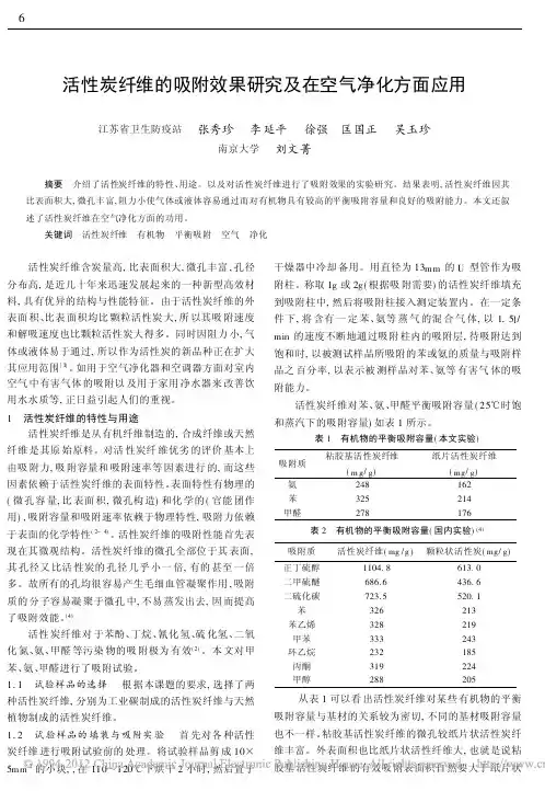 活性炭纤维的吸附效果研究及在空气净化方面应用